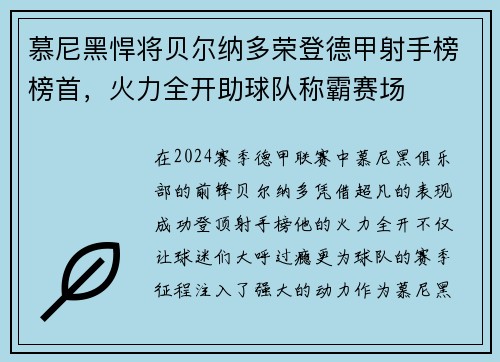 慕尼黑悍将贝尔纳多荣登德甲射手榜榜首，火力全开助球队称霸赛场
