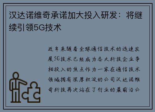 汉达诺维奇承诺加大投入研发：将继续引领5G技术