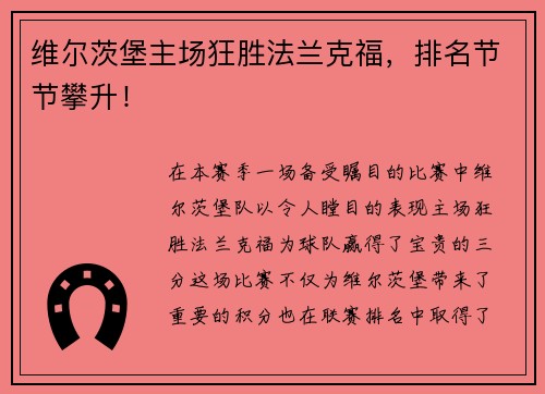维尔茨堡主场狂胜法兰克福，排名节节攀升！