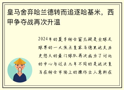 皇马舍弃哈兰德转而追逐哈基米，西甲争夺战再次升温