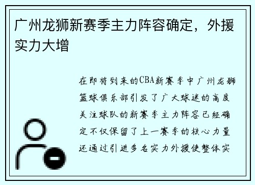 广州龙狮新赛季主力阵容确定，外援实力大增