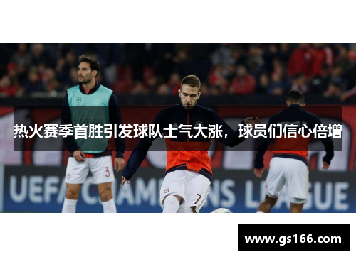 热火赛季首胜引发球队士气大涨，球员们信心倍增
