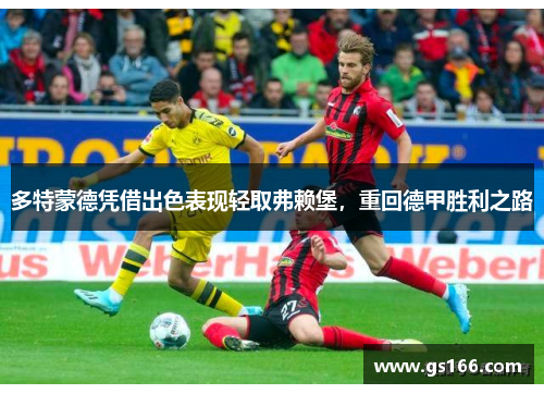 多特蒙德凭借出色表现轻取弗赖堡，重回德甲胜利之路