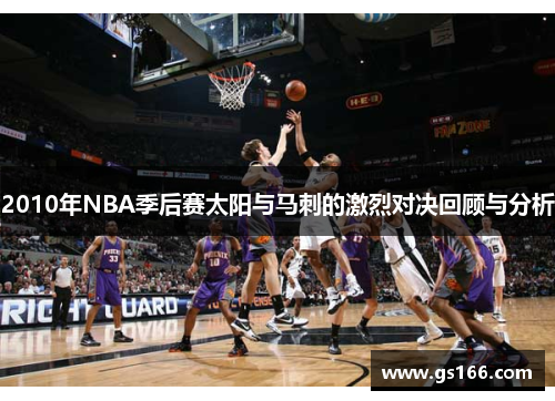 2010年NBA季后赛太阳与马刺的激烈对决回顾与分析