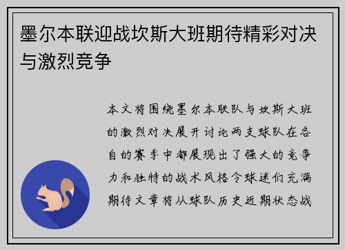 墨尔本联迎战坎斯大班期待精彩对决与激烈竞争