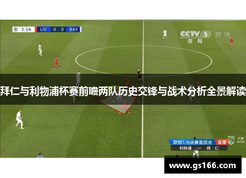 拜仁与利物浦杯赛前瞻两队历史交锋与战术分析全景解读