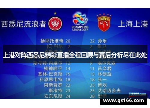 上港对阵西悉尼精彩直播全程回顾与赛后分析尽在此处