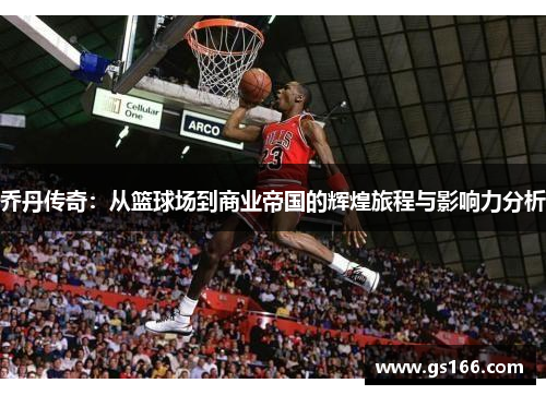 乔丹传奇：从篮球场到商业帝国的辉煌旅程与影响力分析