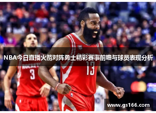 NBA今日直播火箭对阵勇士精彩赛事前瞻与球员表现分析