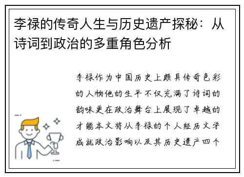 李禄的传奇人生与历史遗产探秘：从诗词到政治的多重角色分析