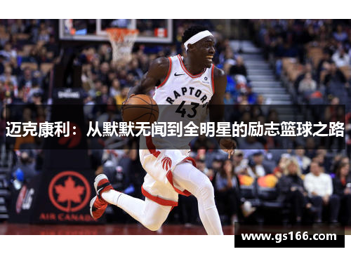 迈克康利：从默默无闻到全明星的励志篮球之路