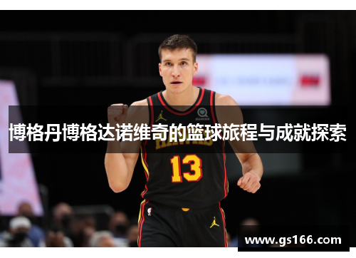 博格丹博格达诺维奇的篮球旅程与成就探索