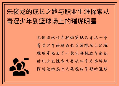 朱俊龙的成长之路与职业生涯探索从青涩少年到篮球场上的璀璨明星