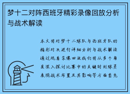 梦十二对阵西班牙精彩录像回放分析与战术解读