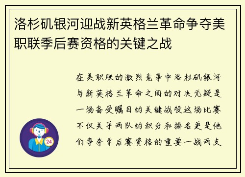 洛杉矶银河迎战新英格兰革命争夺美职联季后赛资格的关键之战
