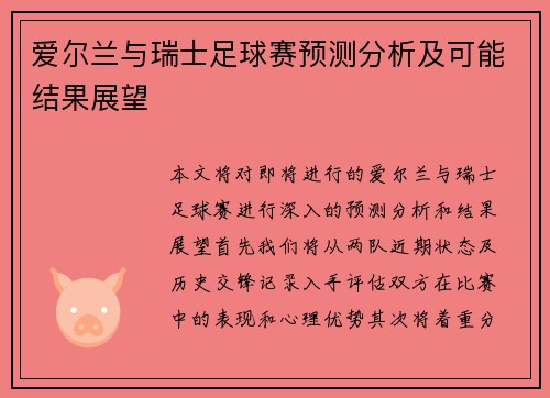 爱尔兰与瑞士足球赛预测分析及可能结果展望