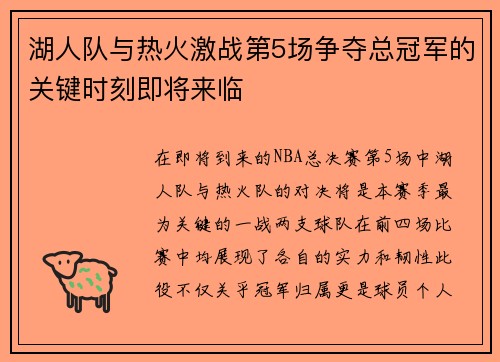 湖人队与热火激战第5场争夺总冠军的关键时刻即将来临