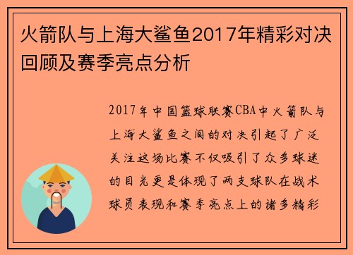 火箭队与上海大鲨鱼2017年精彩对决回顾及赛季亮点分析