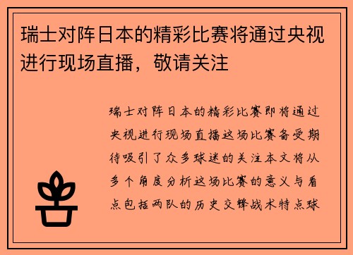 瑞士对阵日本的精彩比赛将通过央视进行现场直播，敬请关注
