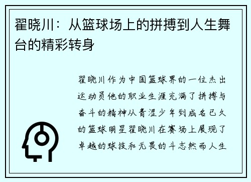 翟晓川：从篮球场上的拼搏到人生舞台的精彩转身