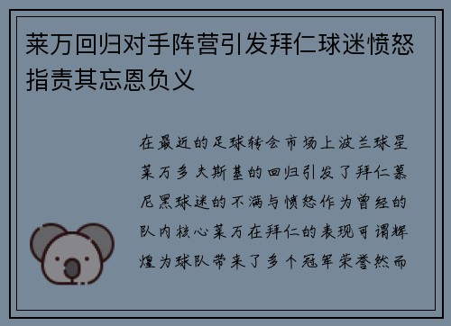 莱万回归对手阵营引发拜仁球迷愤怒指责其忘恩负义