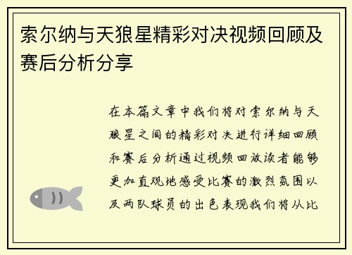 索尔纳与天狼星精彩对决视频回顾及赛后分析分享