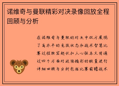 诺维奇与曼联精彩对决录像回放全程回顾与分析