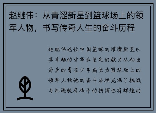 赵继伟：从青涩新星到篮球场上的领军人物，书写传奇人生的奋斗历程