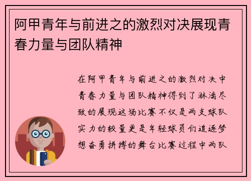 阿甲青年与前进之的激烈对决展现青春力量与团队精神