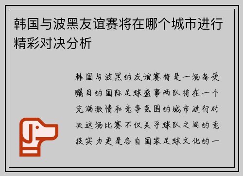 韩国与波黑友谊赛将在哪个城市进行精彩对决分析