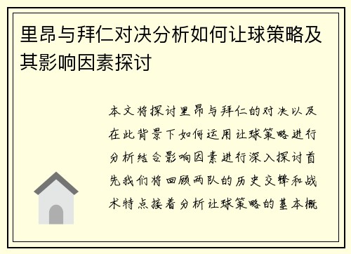 里昂与拜仁对决分析如何让球策略及其影响因素探讨
