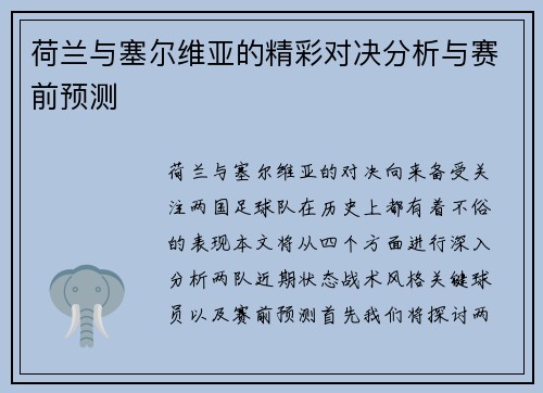 荷兰与塞尔维亚的精彩对决分析与赛前预测
