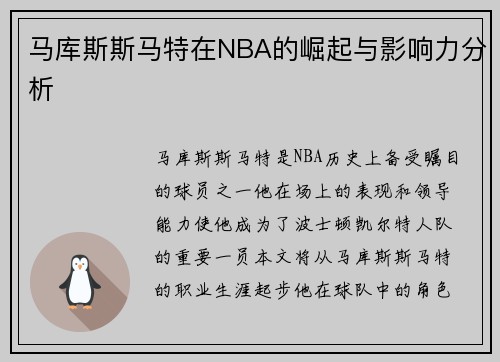 马库斯斯马特在NBA的崛起与影响力分析