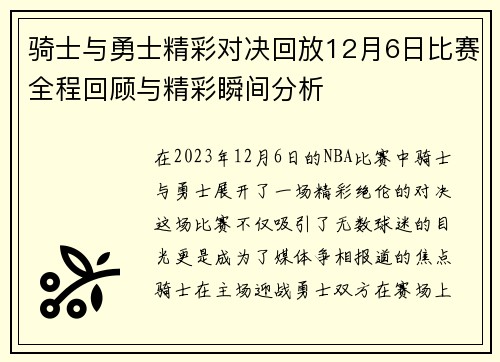 骑士与勇士精彩对决回放12月6日比赛全程回顾与精彩瞬间分析